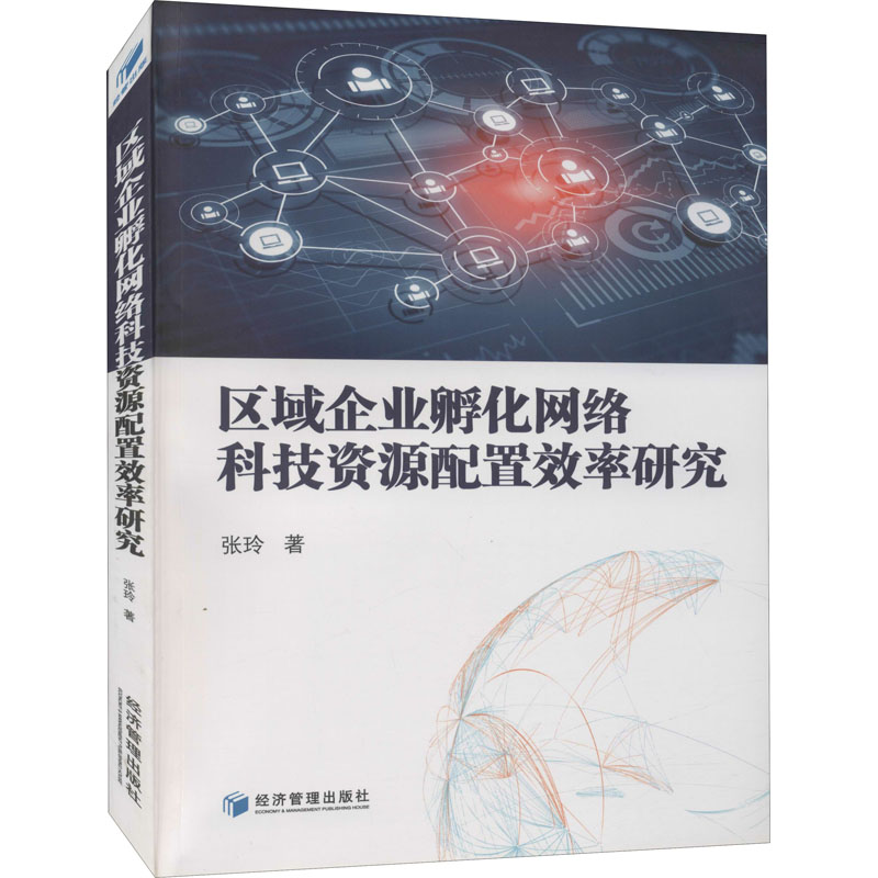 醉染图书区域企业孵化网络科技资源配置效率研究9787509624999高清大图