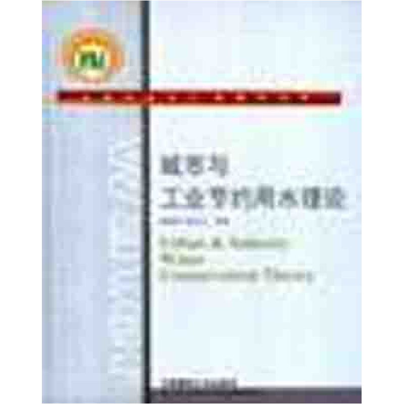 正版新书】城市与工业节约用水理论董辅祥9787112041565