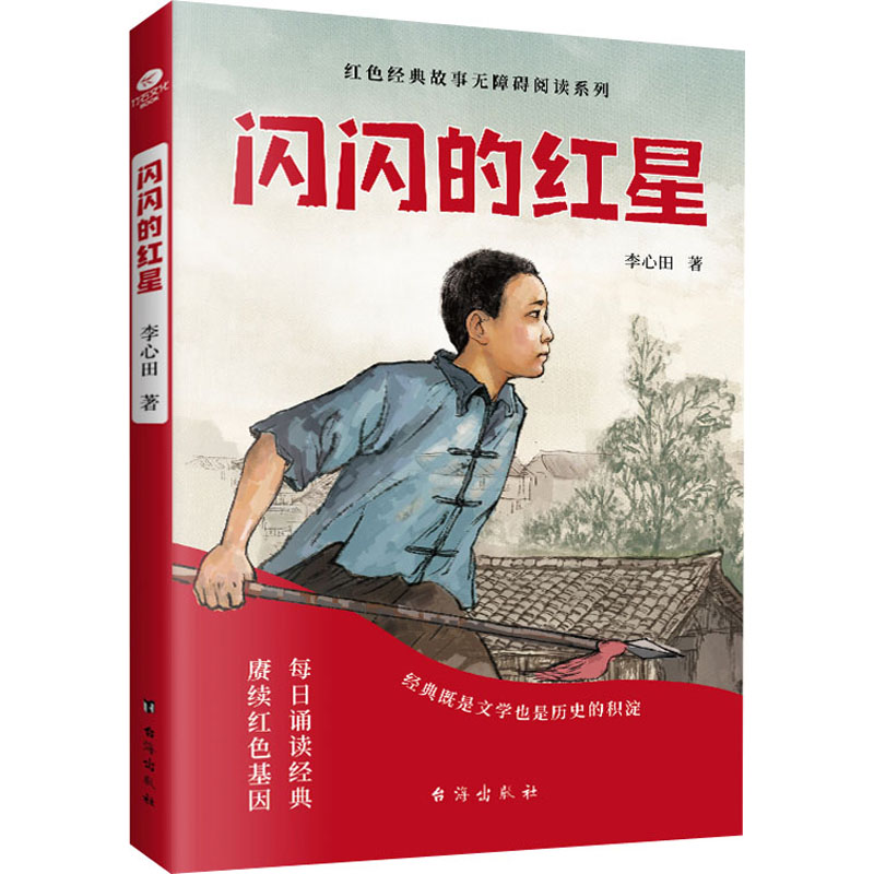 醉染图书闪闪的红星9787516827567高清大图