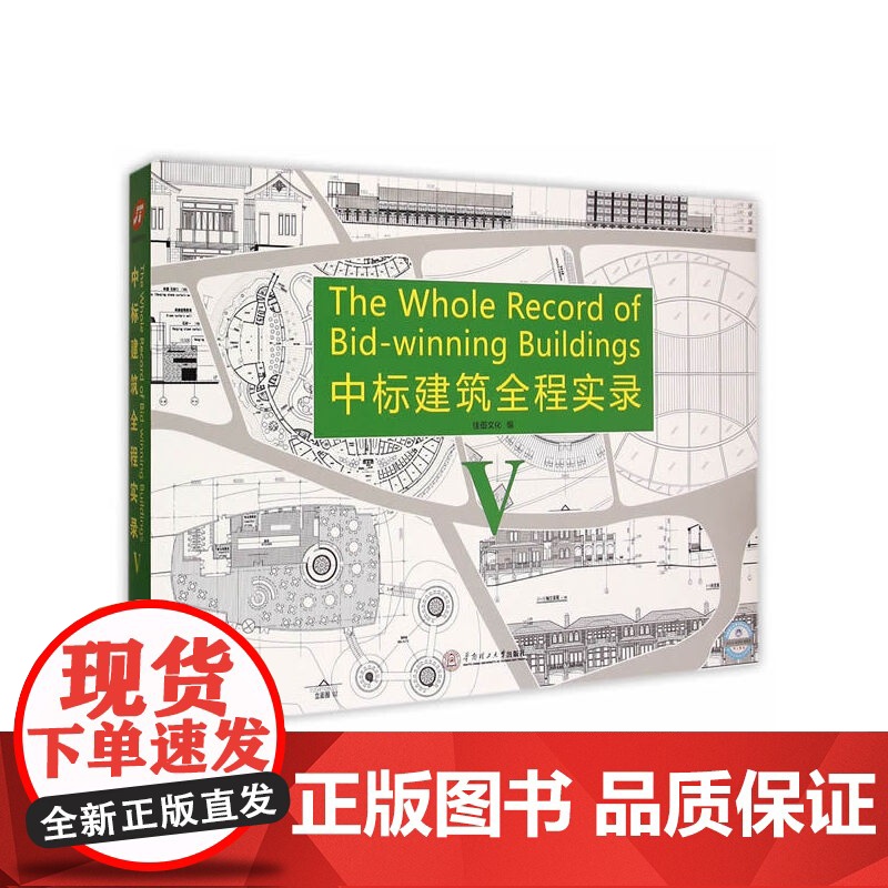 [正版书籍]中标建筑全程实录V.5:英汉对照高清大图