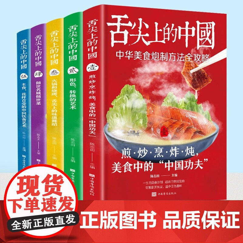 舌尖上的中国全5册 正版书籍美食菜谱书家常菜大全食谱书籍卤味大全巧手拌凉菜图解大全特产小吃烹饪书籍烹饪炒菜做菜家庭家用食高清大图
