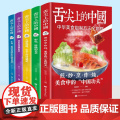 舌尖上的中国全5册 正版书籍美食菜谱书家常菜大全食谱书籍卤味大全巧手拌凉菜图解大全特产小吃烹饪书籍烹饪炒菜做菜家庭家用味