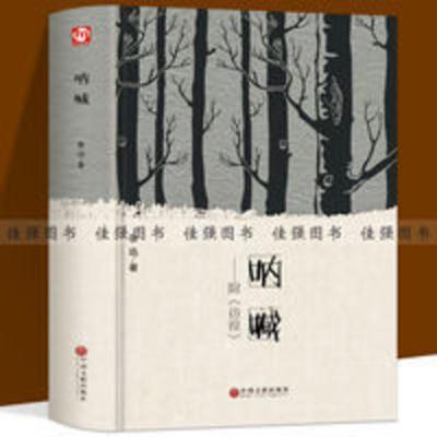 呐喊 呐喊彷徨 鲁迅 书籍中学生课外书读物精装版呐喊附彷徨图书初中生