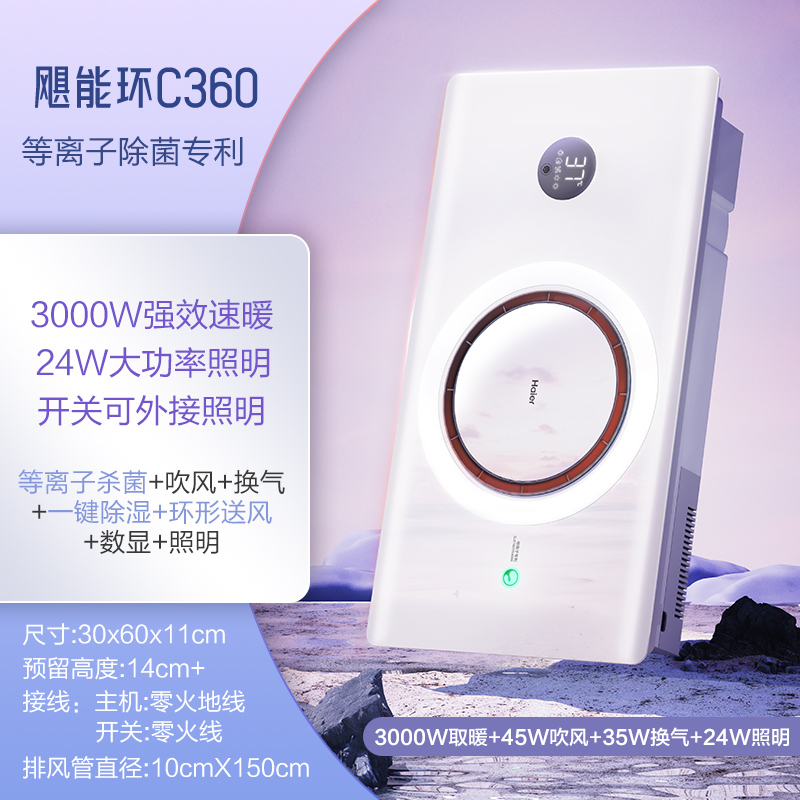 海尔风暖浴霸C360照明排气扇一体浴室卫生间取暖智能环形浴霸
