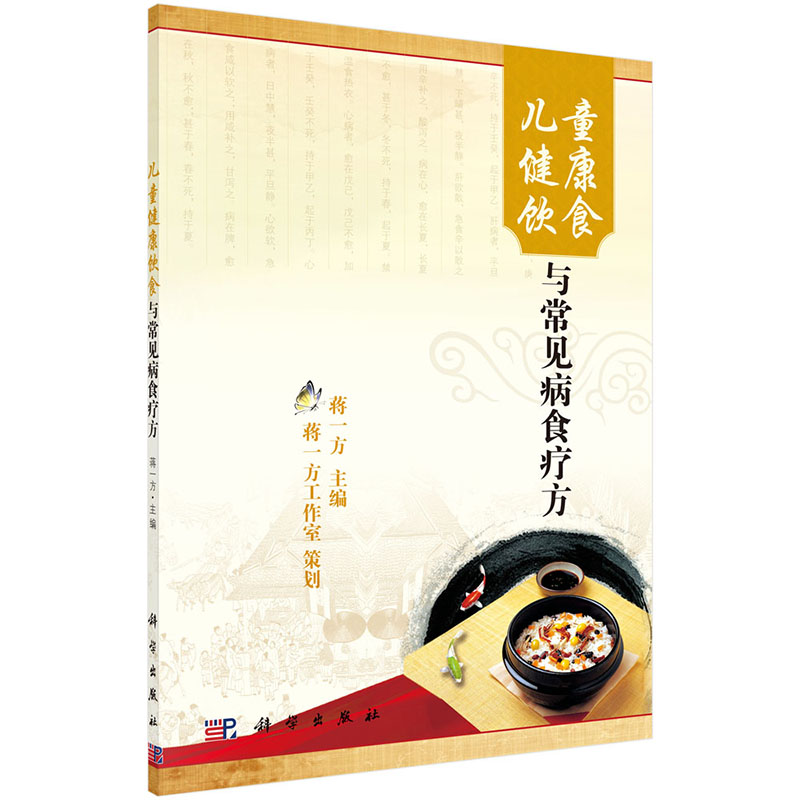 [醉染正版]儿童健康饮食与常见病食疗方 蒋一方 配菜及烹饪法四季有别 讲究菜肴的整体美感 中国传统饮食文化主要流派 熟食高清大图