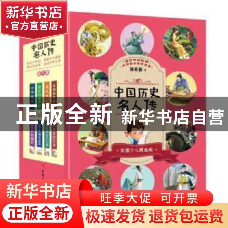 正版 中华诞生记(彩图少儿精选版)/中国历史名人传 【加】张若茵 中