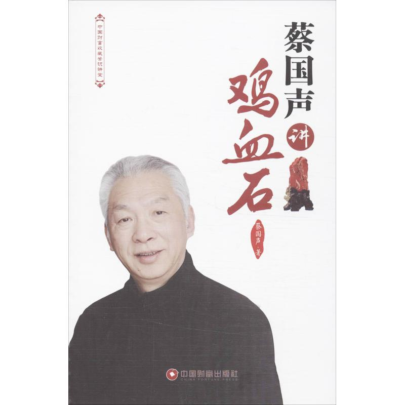 【M】蔡国声讲鸡血石-9787504748263