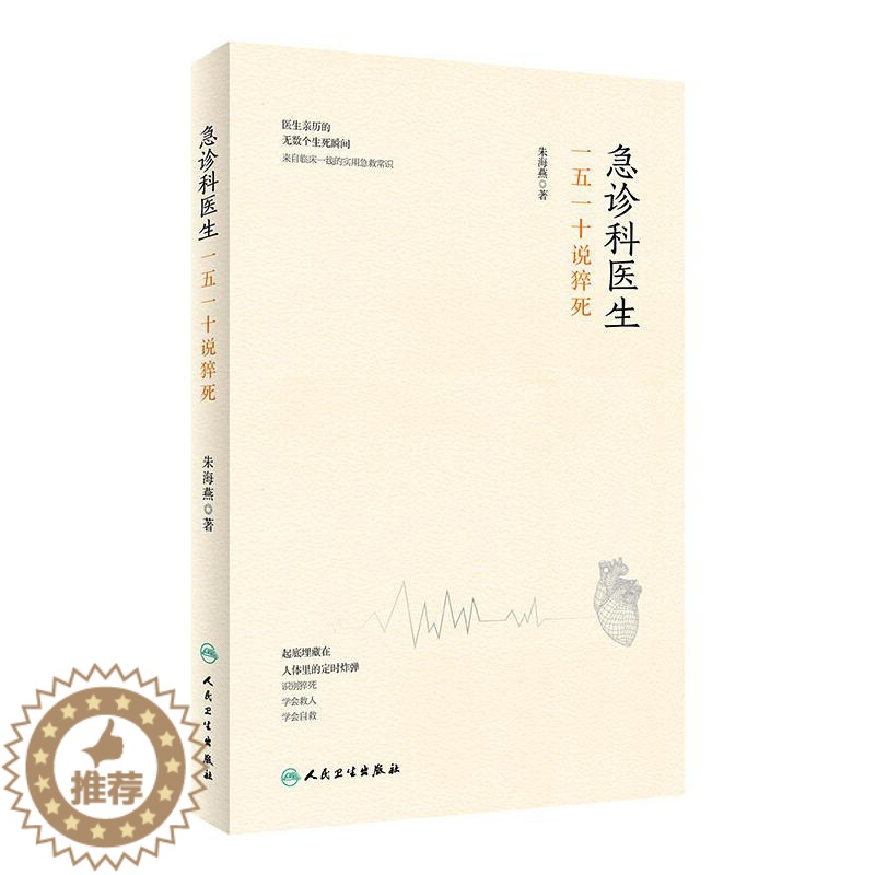 [醉染正版]急诊科医生(一五一十说猝死)(精) 朱海燕 家庭保健 生活 人民卫生出版社