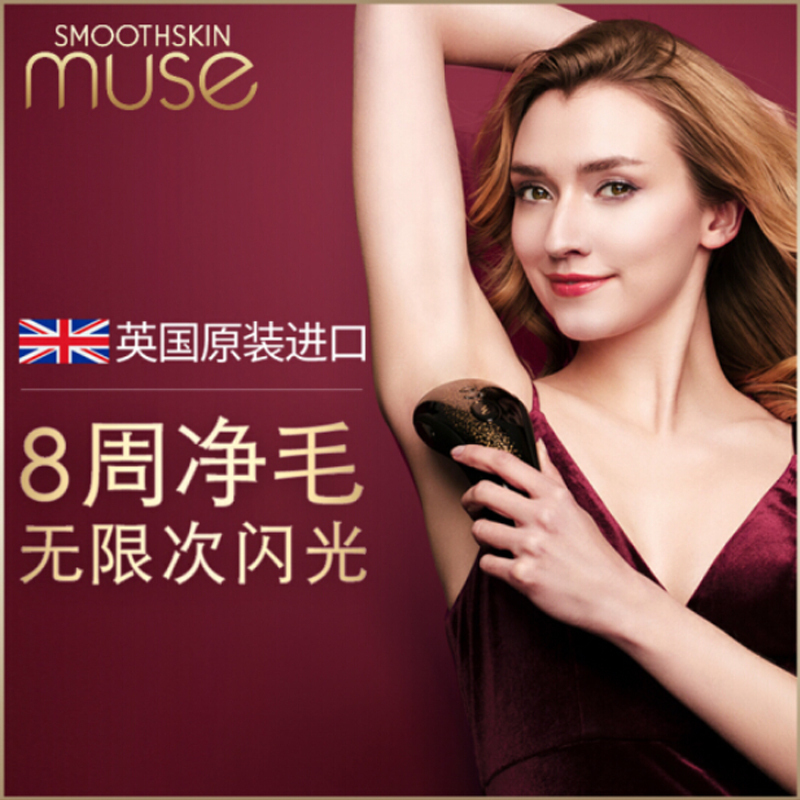 Smoothskin Muse脱毛仪器全身脱毛神器冰点脱毛器家用激光脱毛仪