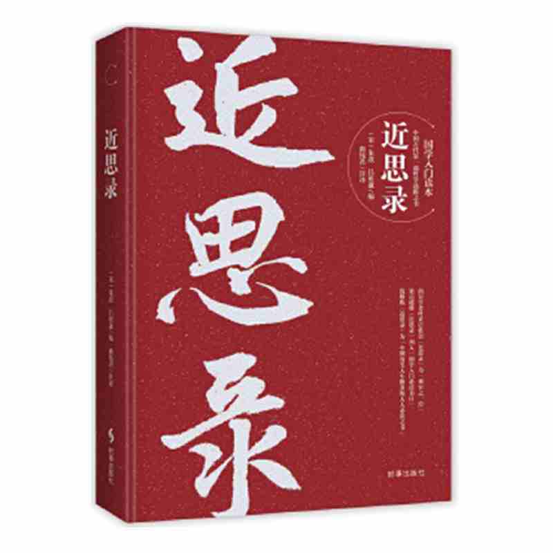 [正版]▼近思录G 国学入门读本 朱熹吕祖谦 圣贤传心明道之要法文化/信息与知识传播中国文化/民俗哲学书籍 时事出版社高清大图