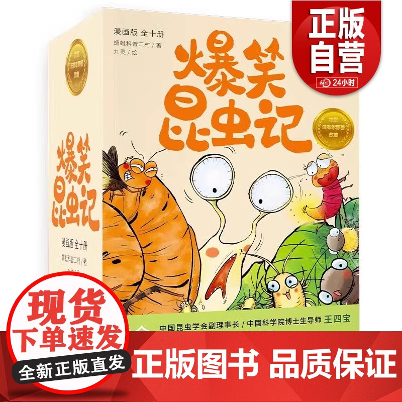 [正版] 爆笑昆虫.全10册 全集套装 昆虫记 培养孩子自然科普 家庭育儿 十万个为什么 小学生读物 磨铁图书正版高清大图