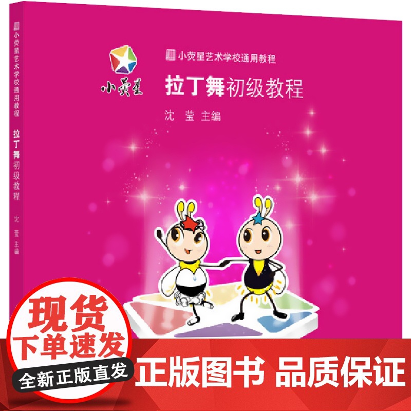 拉丁舞初级教程 沈莹 主编 舞蹈训练教材 3-6岁 幼童舞蹈训练 正版图书籍 上海科学技术文献出版社高清大图