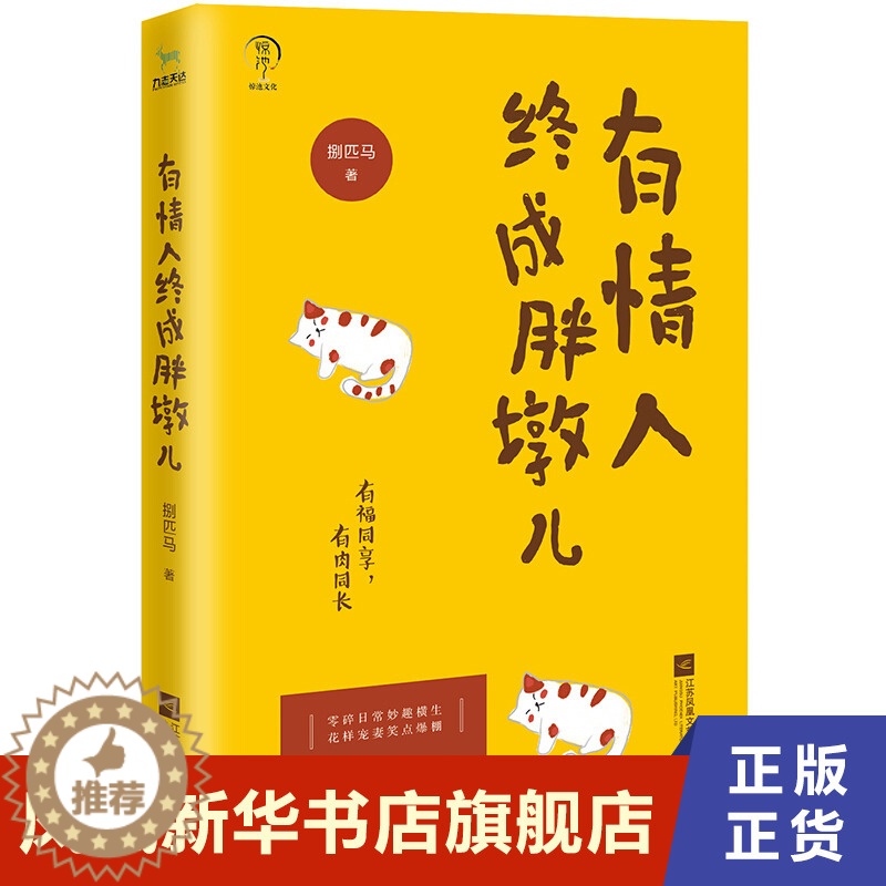 【醉染正版】有情人终成胖墩儿 捌匹马著 一对吃货的爱情日记逗趣萌的花样宠妻实录 记录胖墩儿夫妇的日常 爱情情感小说青春文