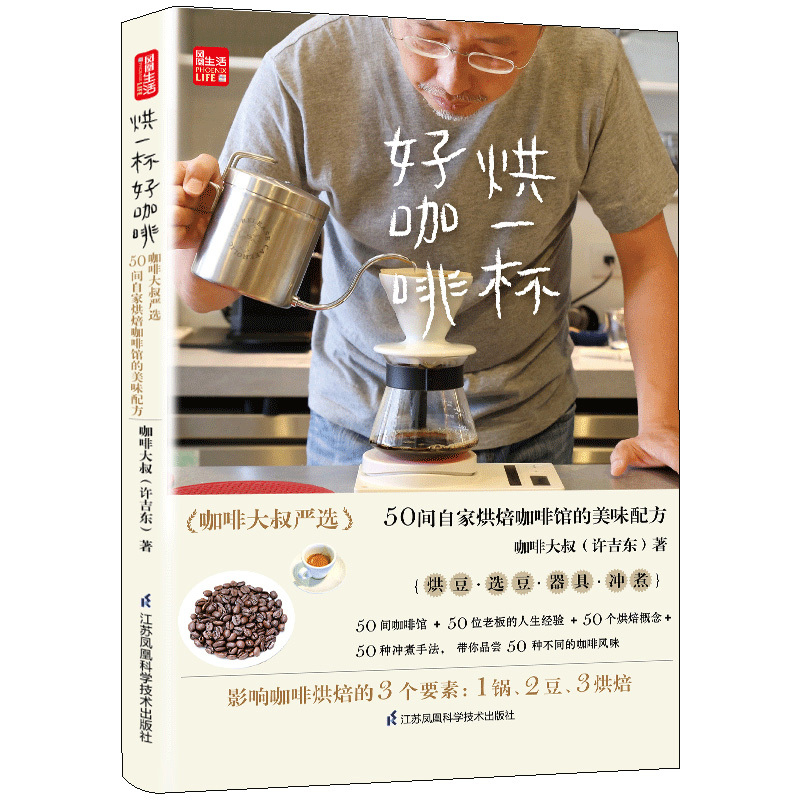 正版烘一杯好咖啡咖啡大叔严选50间自家烘焙咖啡馆的美味配方咖啡jlqllohnlobpothlxrlrmcmoqmq 佚名著 摘要书评在线阅读 苏宁易购图书