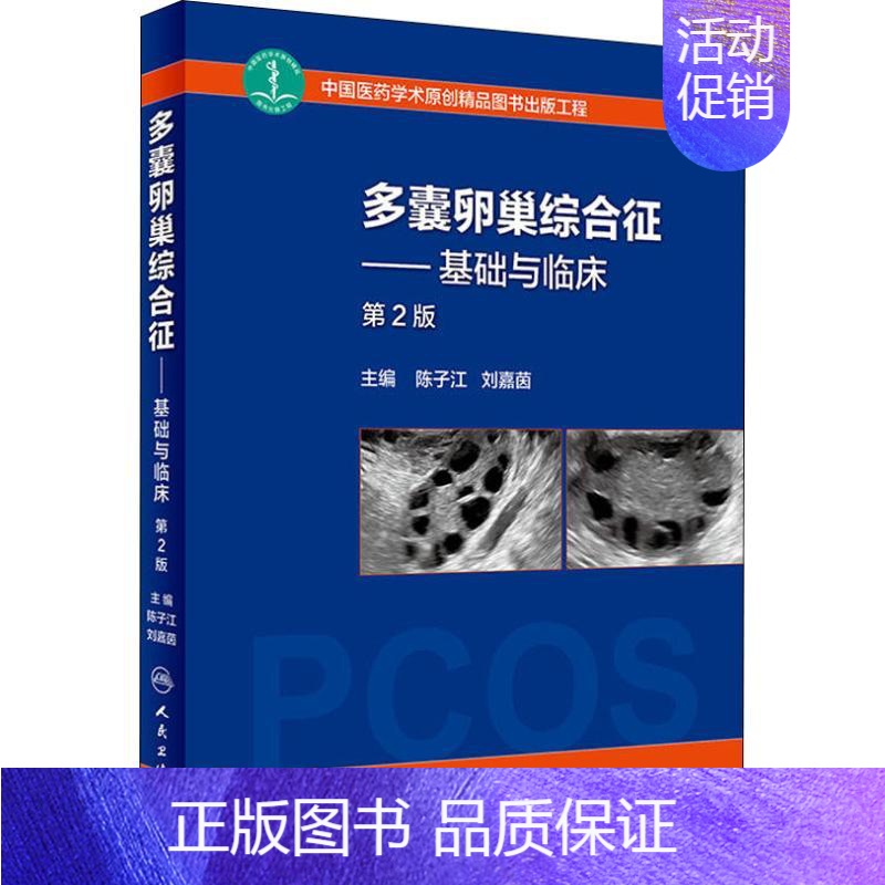 【正版】多囊卵巢综合征——基础与临床 第2版 陈子江、刘嘉茵 陈子江,刘嘉茵 编 妇科 生活 人民卫生出版 医学类图书