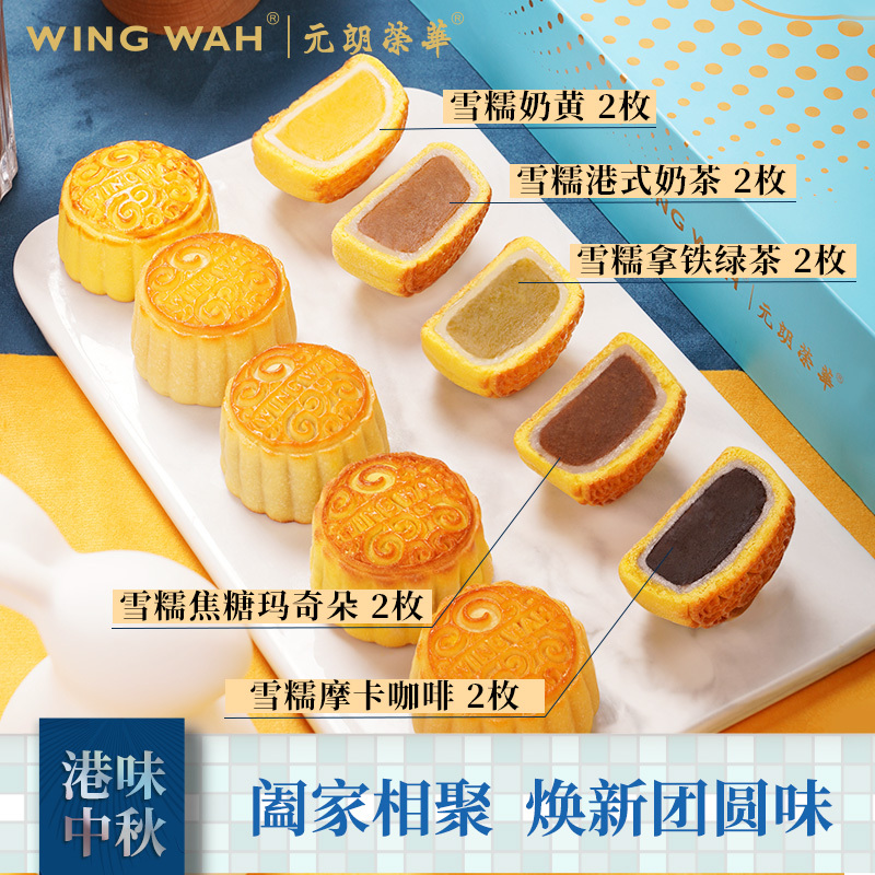 元朗荣华雪糯珍萃华礼中秋月饼礼盒 10饼5味月饼雪糯奶黄 港式奶茶 月饼