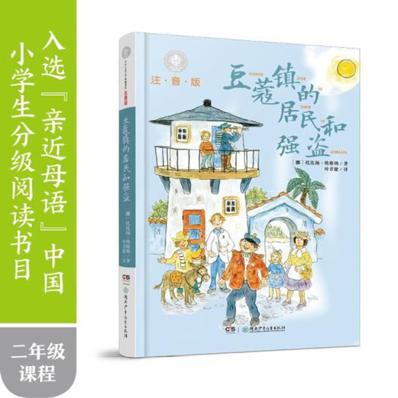 [正版]豆蔻镇的居民和强盗注音版儿童文学典藏书系埃格纳;叶君健湖南少年儿童出版社童