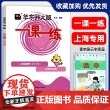 2024新版 一课一练一年级下册数学 1年级下册第二学期 华东师范大学出版社与上海小学教材课后同步配套练习册教辅书上海期