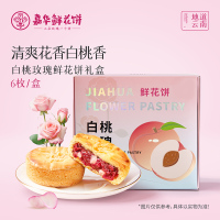 [嘉华]白桃玫瑰鲜花饼-5枚装 1盒 175g/盒 鲜花饼云南特产现烤手作经典玫瑰饼