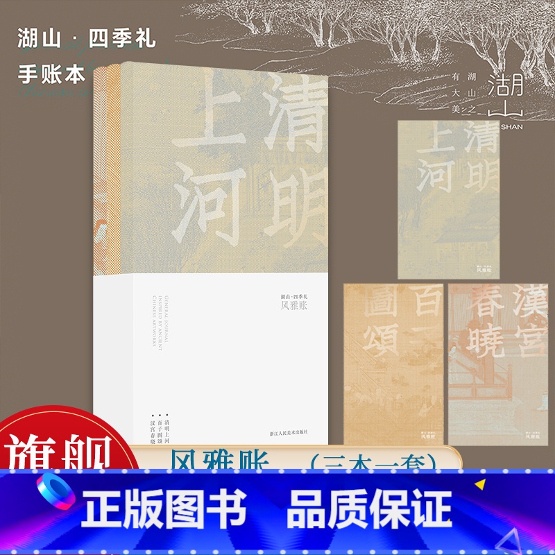 [正版]风雅账 湖山四季礼手账本 取自《清明上河图》《百子图》《汉宫春晓图》三幅传世名作 野陶纸中国风传统书画古画文创