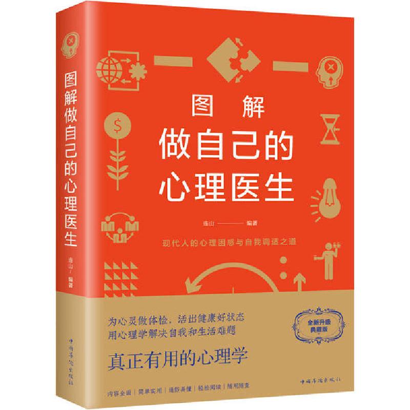 正版新书】图解做自己的心理医生 全新升级典藏版连山97875113636