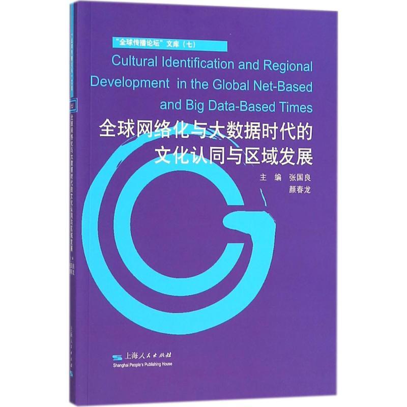 正版新书】全球网络化与大数据时代的文化认同与区域发展张国良97