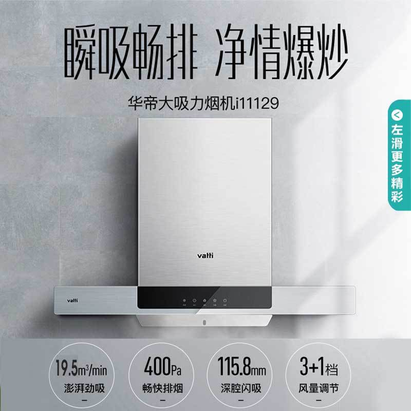 华帝(vatti)20立方一键瞬吸欧式抽油烟机单机吸油烟机厨房家用400Pa深腔劲吸宽屏拢烟i11129