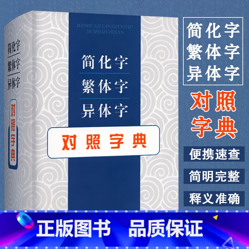 简化字繁体字异体字对照字典 【正版】简化字繁体字异体字对照字典 张书岩列出单字的常见义项或需辨析的义项 并注重说解繁体字