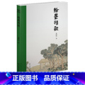 【正版】翰墨清谈 姜澄清论艺术文集 当代著名书画艺术理论家的世界观艺术观书法绘画艺术理论点评图文解析书法绘画艺术爱好版