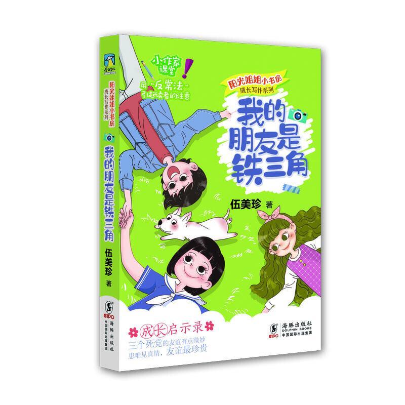 成长写作系列 第一辑(全6册) [正版]全12册阳光姐姐小书房全套青少年成长伍美珍著儿童文学作文技巧我是学霸我怕谁三四五高清大图