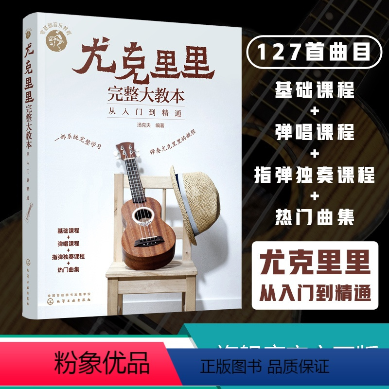 [正版]零基础音乐教程尤克里里完整大教本 从入门到精通 尤克里里初学者入门教程书 流行歌曲教学曲谱书籍 指弹乐谱简谱子