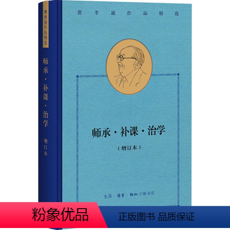 【正版】图书师承·补课·治学(增订本)费孝通9787108069580生活·读书·新知三联书店