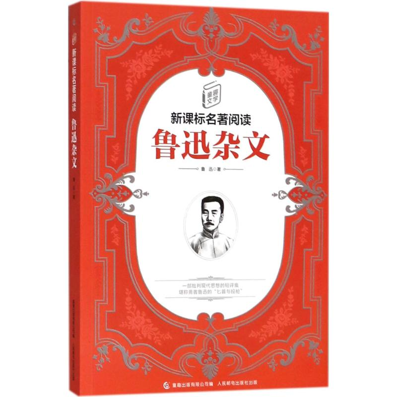 【M】鲁迅杂文-9787115482150