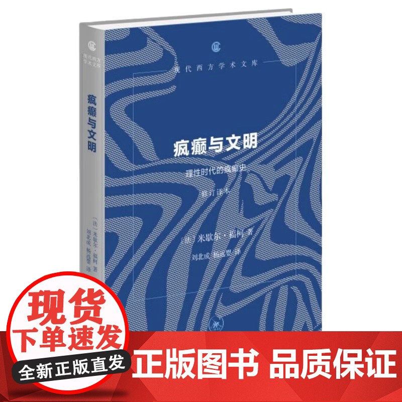 规训与惩罚(修订译本)+疯癫与文明(修订译本) 2025年版 米歇尔·福柯著刘北成 杨远婴译 现代西方学术文库 生活.读高清大图