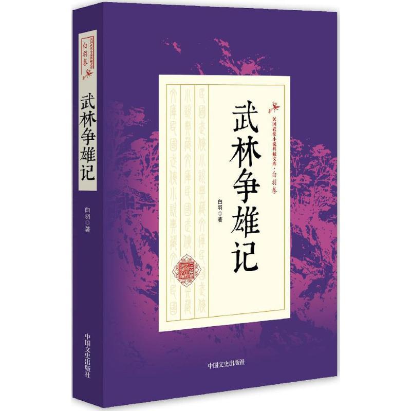 正版新书】武林争雄记白羽 著9787503483691