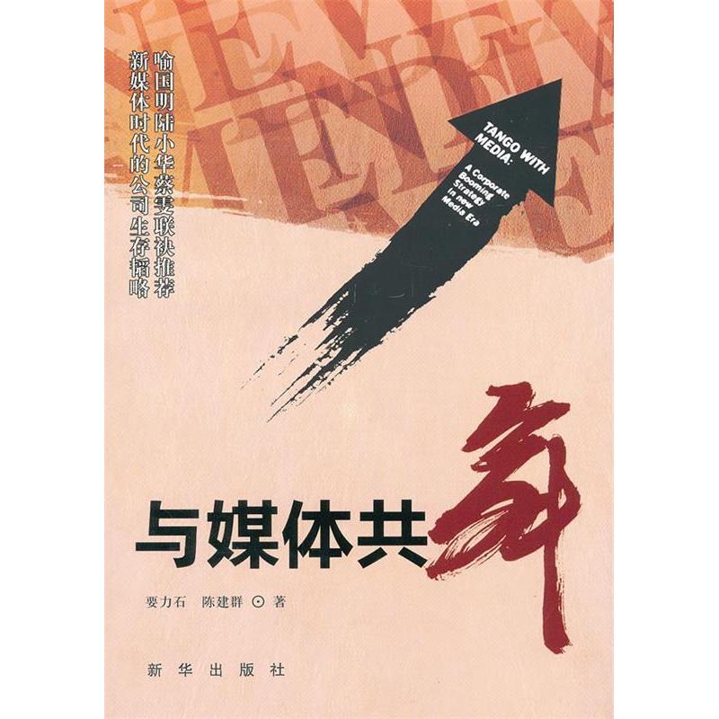 正版新书]与媒体共舞-新媒体时代的公司生存韬略要力石 陈建群著高清大图