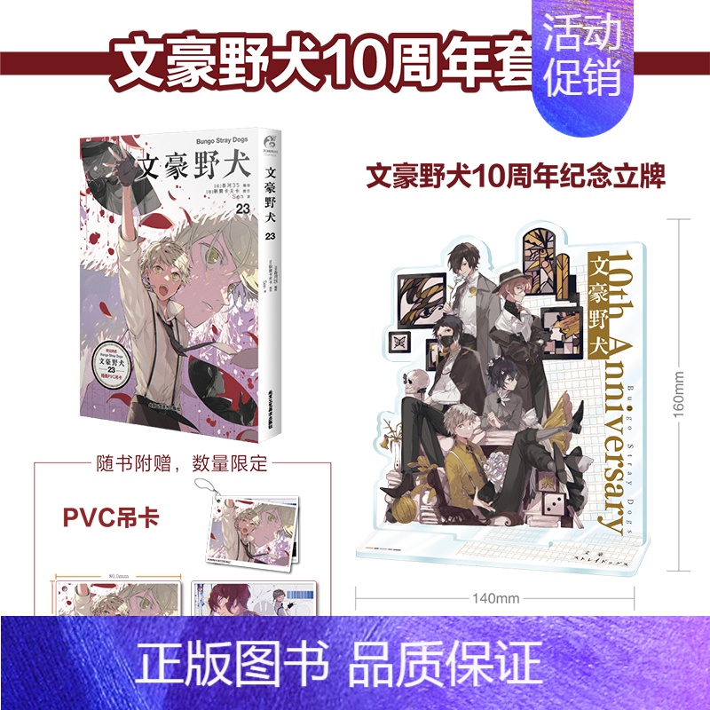 [正版] 十周年特典立牌款+赠首刷吊卡+自封袋文豪野犬漫画23文豪野犬小说漫画书日本全套轻小说文学动漫画周边高清大图