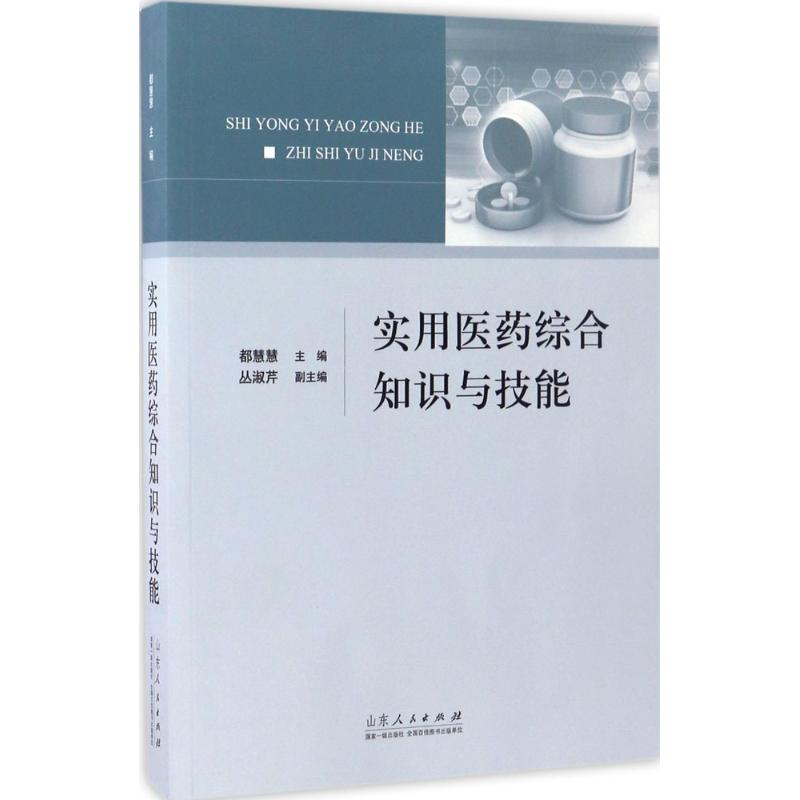 【M】实用医药综合知识与技能-9787209103657