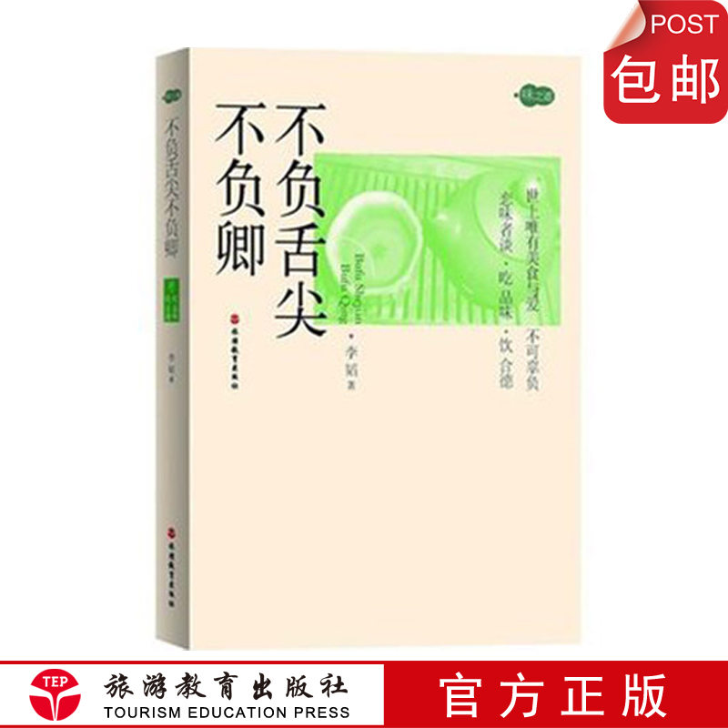 [醉染正版]出版社正版直发 不负舌尖不负卿9787563726745世间唯有美食与卿不可辜负全彩印刷图文并茂美食饮食文化高清大图