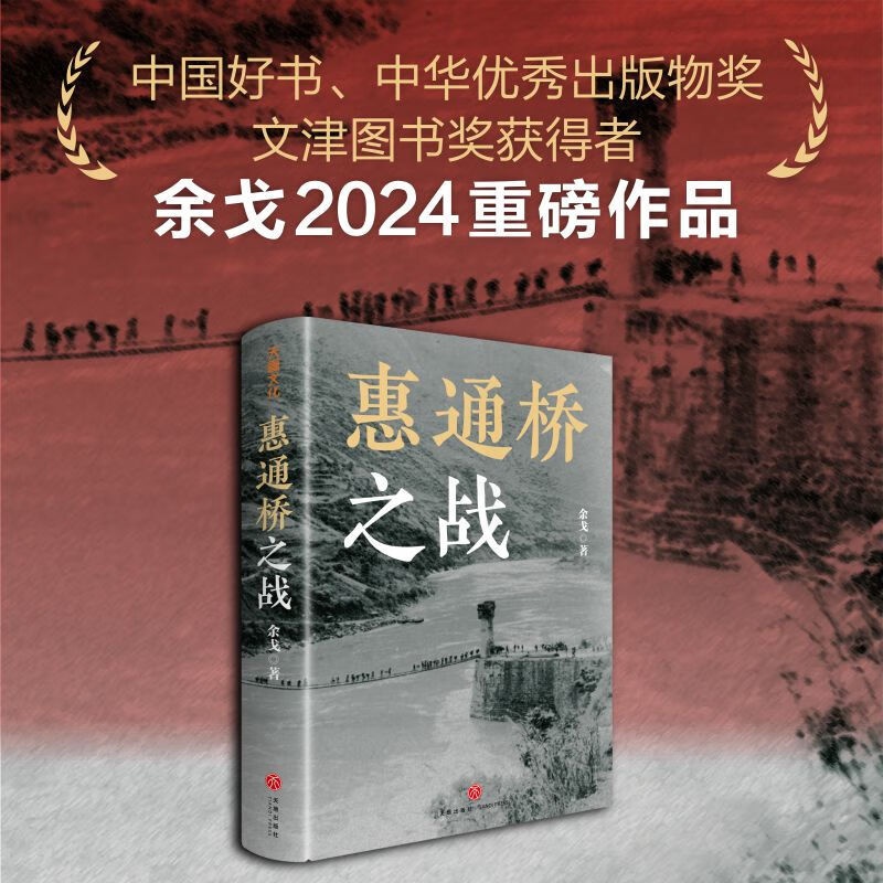 [正版]当季新品 惠通桥之战(中国好书、中华出版物奖、文津图书奖获得者余戈2024重磅作品) 这是中国远征军滇缅抗战片高清大图