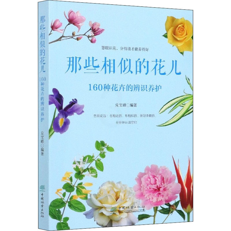 [醉染正版]那些相似的花儿 160种花卉的辨识养护 中国林业出版社 兑宝峰 编 养花书籍高清大图