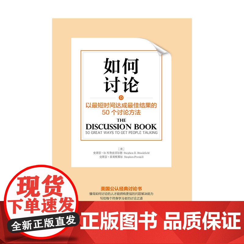 如何讨论:以最短时间达成最佳结果的50 史蒂芬·D.布鲁克菲尔德,史蒂芬·普莱斯基尔 中国青年出版社 正版书籍高清大图