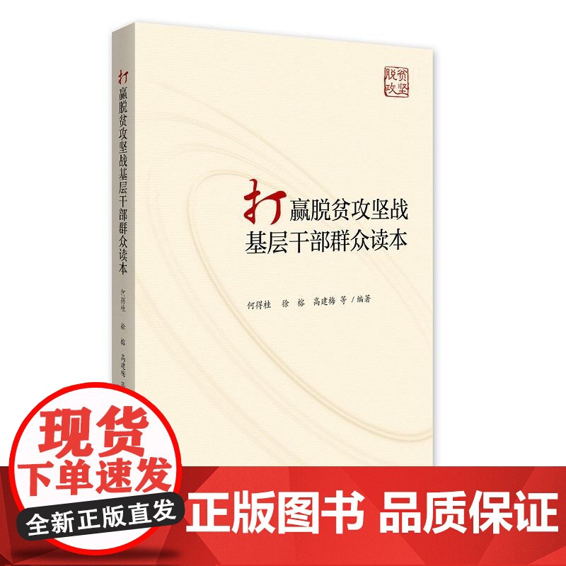 打赢脱贫攻坚战基层干部群众读本高清大图