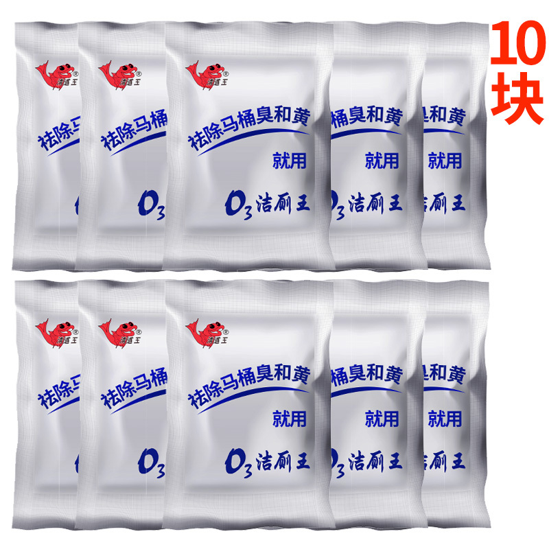 O3洁厕王10块臭氧洁厕灵马桶厕所尿渍清洁剂除臭球除尿垢洁厕宝q3
