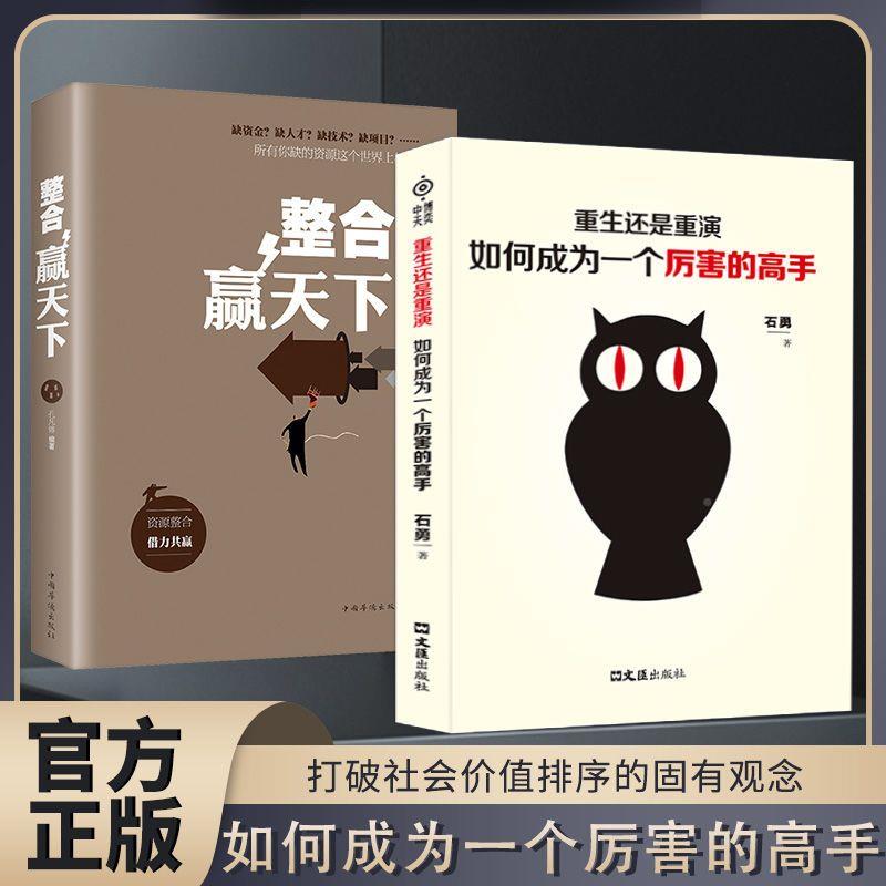 [抖音同款]整合赢天下 [正版]抖音同款重生还是重演如何成为一个厉害的高手整合赢天下打破社会价值排序的固有观念励志书籍自高清大图