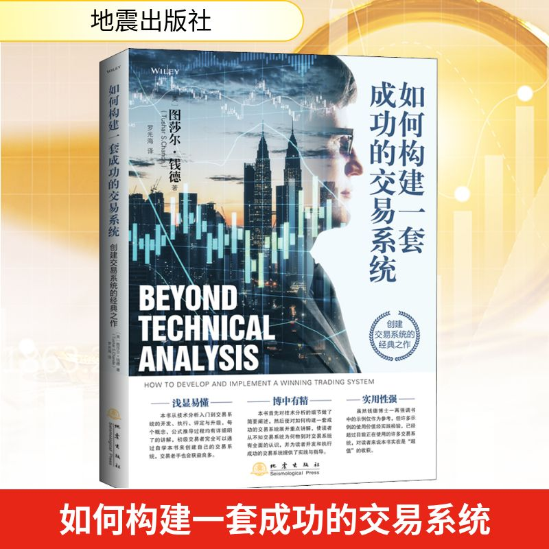[M]如何构建一套成功的交易系统-9787502852061高清大图