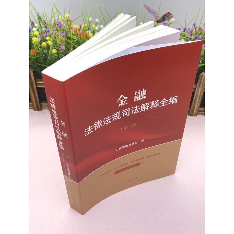 [正版]2024新书 金融法律法规司法解释全编 第二版 法律法规司法解释全编典型案例指导系列丛书系列 人民法院出版社9