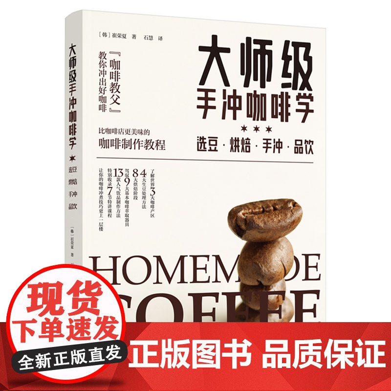 生活-大师级手冲咖啡学: 选豆烘焙手冲品饮 韩崔荣夏著 生活类饮食咖啡配制 网红手冲卡布焦玛美式馥芮白单宁低因低卡饮食