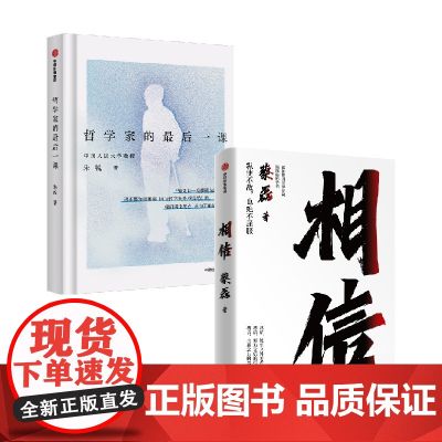哲学家的最后一课+相信 蔡磊等 著 励志与成功