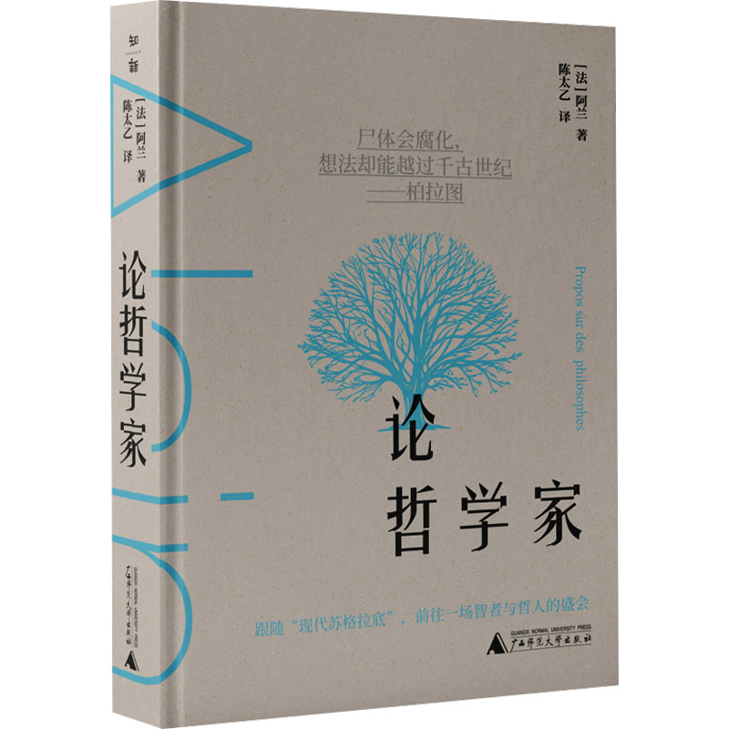 [M]论哲学家-9787559871824高清大图